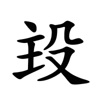 殶的筆畫