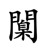 闑的筆畫(huà)