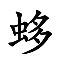 蛥的筆畫(huà)