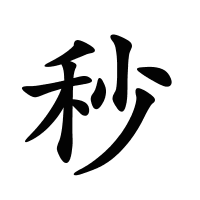 秒的筆畫(huà)