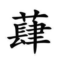 蕼的筆畫(huà)