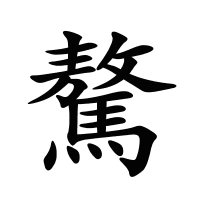 驁的筆畫(huà)