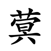 蓂的筆畫(huà)