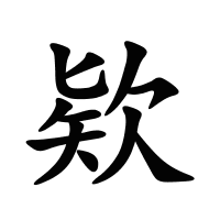 欵的筆畫
