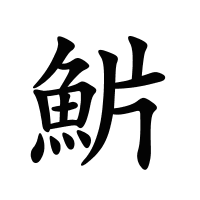魸的筆畫