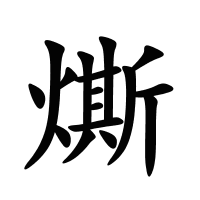 燍的筆畫