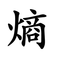 熵的筆畫