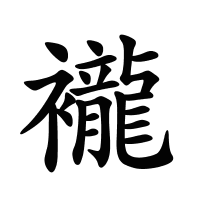 襱的筆畫