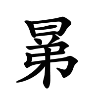 晜的筆畫
