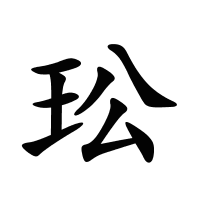 玜的筆畫