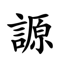 謜的筆畫