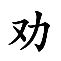 勸的筆畫(huà)