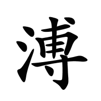 溥的筆畫(huà)