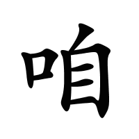 咱的筆畫(huà)