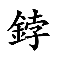 鋍的筆畫