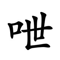 呭的筆畫