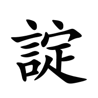 諚的筆畫