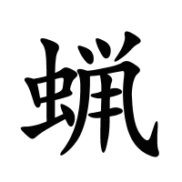 蝋的筆畫(huà)