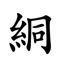 絧的筆畫
