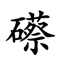 礤的筆畫