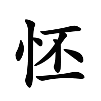 怌的筆畫(huà)