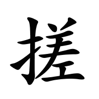 搓的筆畫(huà)