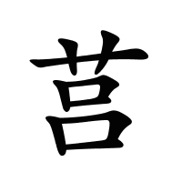 莒的筆畫