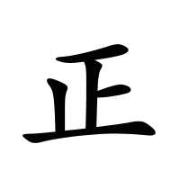 正的筆畫