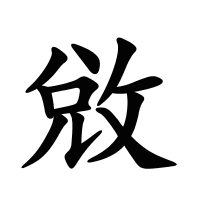 敓的筆畫