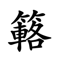 簵的筆畫