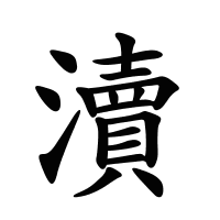 瀆的筆畫