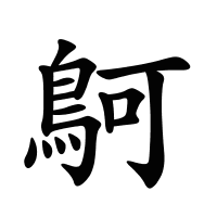 鴚的筆畫