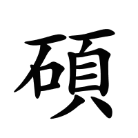 碩的筆畫