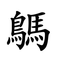 鷌的筆畫