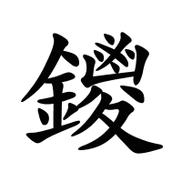 鑁的筆畫