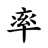 率的筆畫(huà)