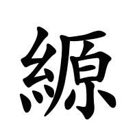 縓的筆畫