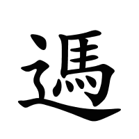 遤的筆畫