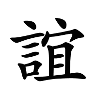 誼的筆畫