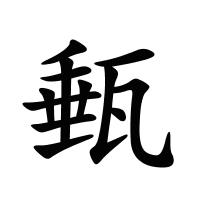 甀的筆畫
