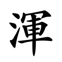 渾的筆畫