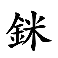銤的筆畫