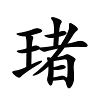 琽的筆畫