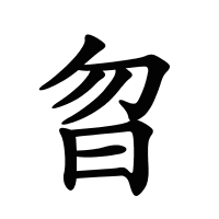 曶的筆畫(huà)