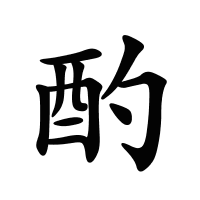 酌的筆畫
