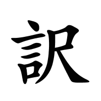 訳的筆畫