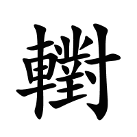 轛的筆畫
