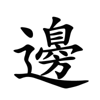 邊的筆畫