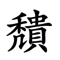 穨的筆畫(huà)