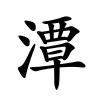 潭的筆畫